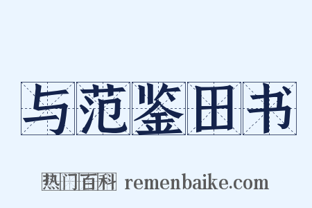 与范鉴田书是什么意思的图片